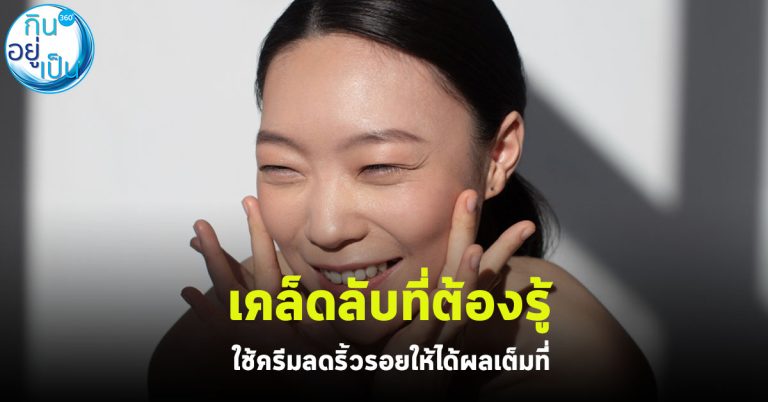 เคล็ดลับที่ต้องรู้ถ้าอยากใช้ครีมลดริ้วรอยให้ได้ผลเต็มที่ !