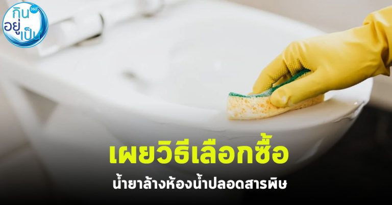 เผยวิธีเลือกซื้อน้ำยาล้างห้องน้ำปลอดสารพิษดูอย่างไร ?