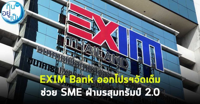 EXIM Bank ออกโปรฯจัดเต็ม ช่วย SME ฝ่ามรสุมทรัมป์ 2.0