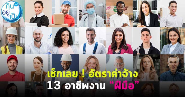 เช็กเลย ! อัตราค่าจ้าง 13 อาชีพงาน “ฝีมือ”