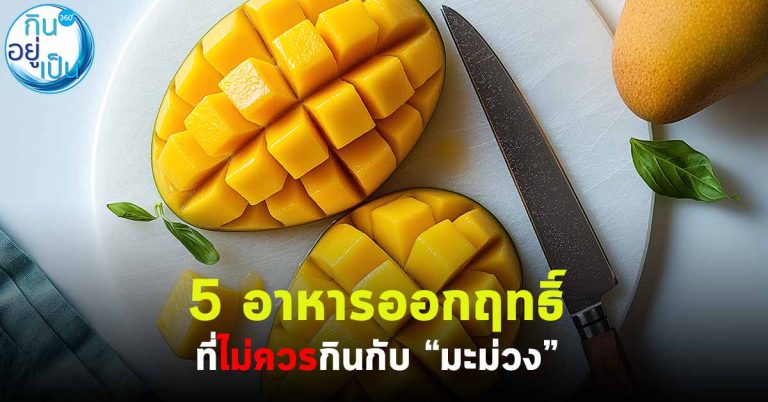 5 อาหารออกฤทธิ์ ที่ไม่ควรกินกับ “มะม่วง”