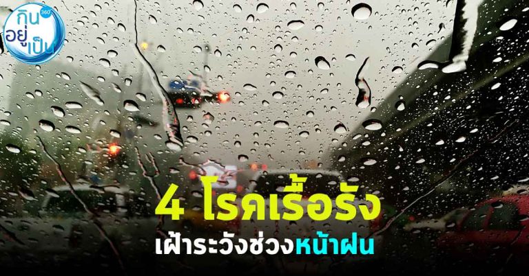 4 โรคเรื้อรัง เฝ้าระวังช่วงหน้าฝน