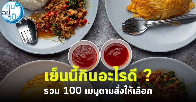 เย็นนี้กินอะไรดี ? รวม 100 เมนูตามสั่งให้เลือก