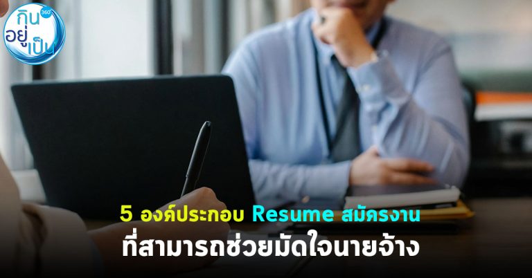 5 องค์ประกอบของ Resume สมัครงานที่ช่วยมัดใจนายจ้าง