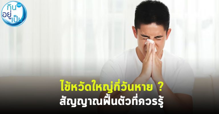 ไข้หวัดใหญ่กี่วันหาย ? สัญญาณฟื้นตัวที่ควรรู้