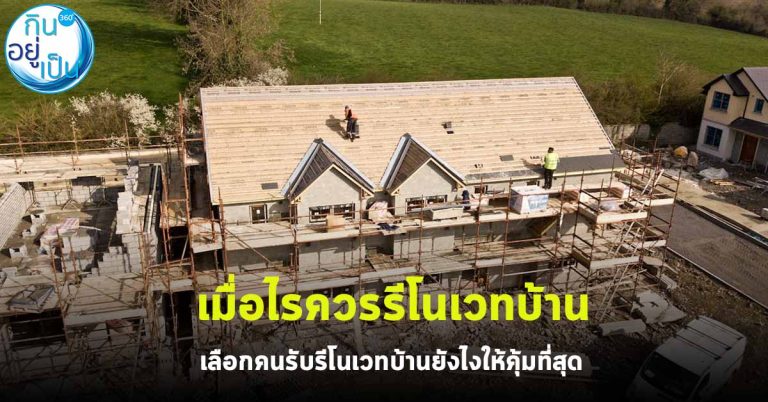 เมื่อไรควรรีโนเวทบ้านและเลือกคนรับรีโนเวทบ้านยังไงให้คุ้มที่สุด