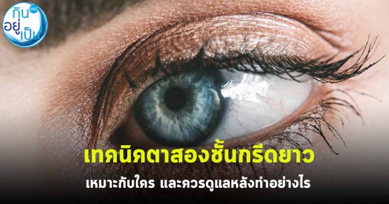 เทคนิคตาสองชั้นกรีดยาว เหมาะกับใคร และควรดูแลหลังทำอย่างไร