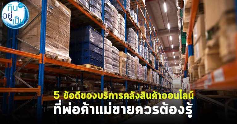 5 ข้อดีของบริการคลังสินค้าออนไลน์ ที่แม่ค้าควรต้องรู้
