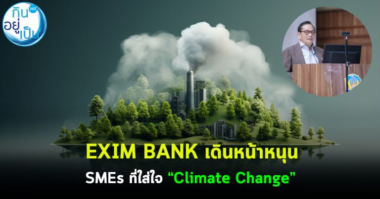 EXIM BANK เดินหน้าหนุน SMEs ที่ใส่ใจ “Climate Change”