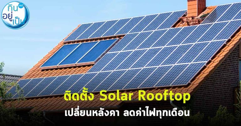 ติดตั้ง Solar Rooftop เปลี่ยนหลังคา ลดค่าไฟทุกเดือน