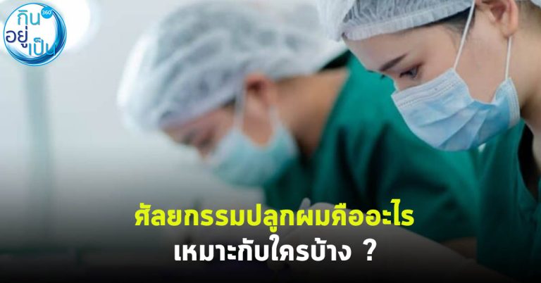 ศัลยกรรมปลูกผมคืออะไร เหมาะกับใครบ้าง ?