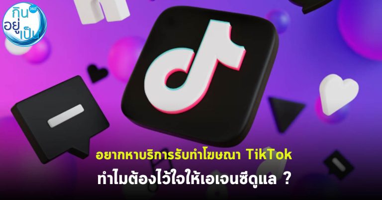 อยากหาบริการรับทำโฆษณา TikTok ทำไมต้องไว้ใจให้เอเจนซีดูแล ?