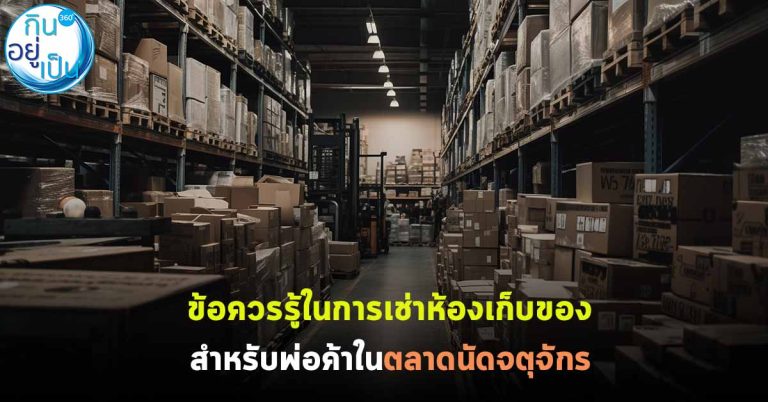 ข้อควรรู้ในการเช่าห้องเก็บของสำหรับพ่อค้าในตลาดนัดจตุจักร