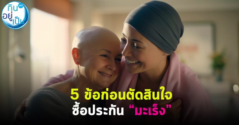 5 ข้อก่อนตัดสินใจ ซื้อประกัน “มะเร็ง”