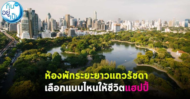 ห้องพักระยะยาวแถวรัชดา เลือกแบบไหนให้ชีวิตแฮปปี้