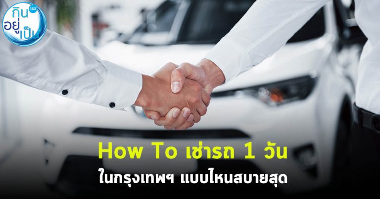How To เช่ารถ 1 วันในกรุงเทพฯ แบบไหนสบายสุด