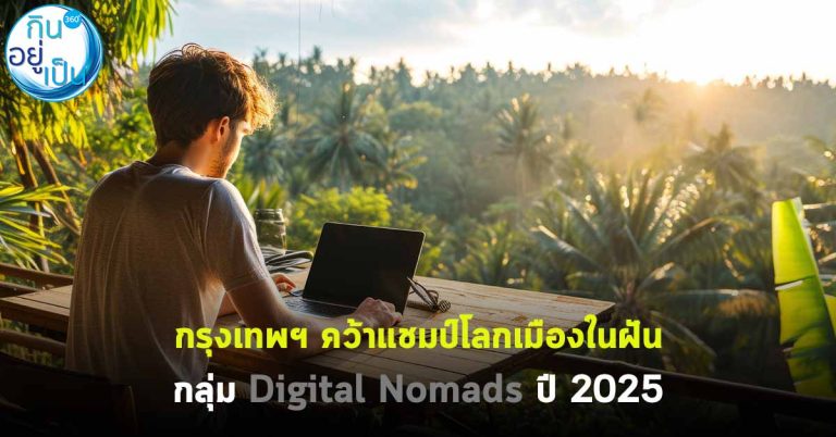 กรุงเทพฯ คว้าแชมป์โลกเมืองในฝัน กลุ่ม Digital Nomads ปี 2025