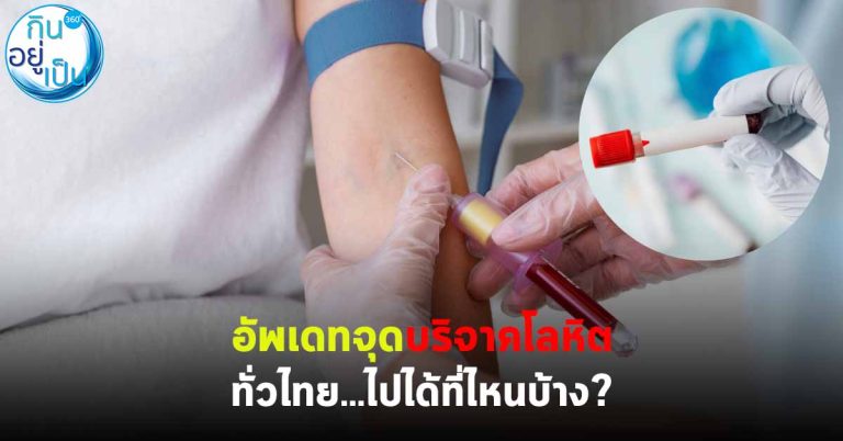 อัพเดทจุดบริจาคโลหิตทั่วไทย ไปที่ไหนได้บ้าง ?