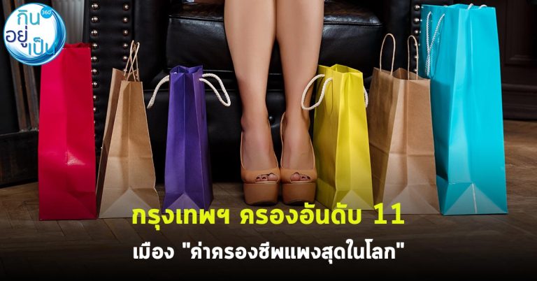 กรุงเทพฯ ครองอันดับ 11 เมือง “ค่าครองชีพแพงสุดในโลก”