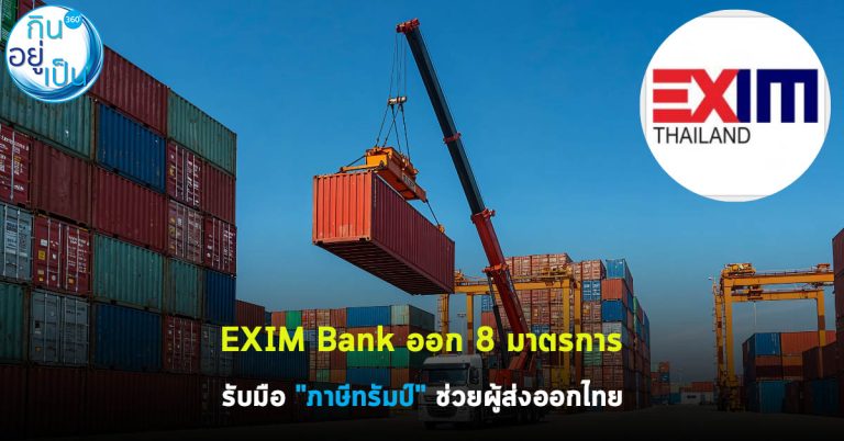 EXIM Bank ออก 8 มาตรการรับมือ “ภาษีทรัมป์” ช่วยผู้ส่งออกไทย