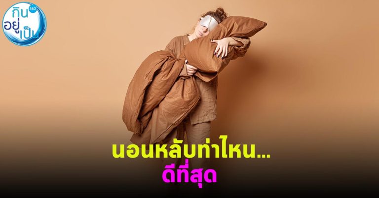 นอนหลับท่าไหน… ดีที่สุด