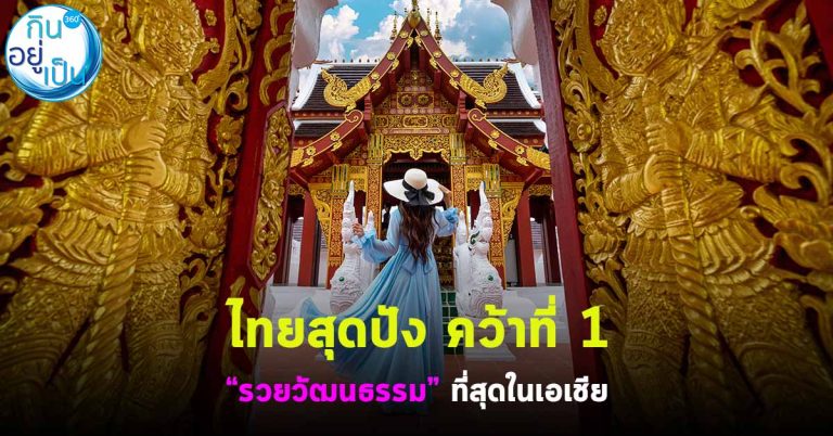 ไทยสุดปัง คว้าที่ 1″รวยวัฒนธรรม” ที่สุดในเอเชีย
