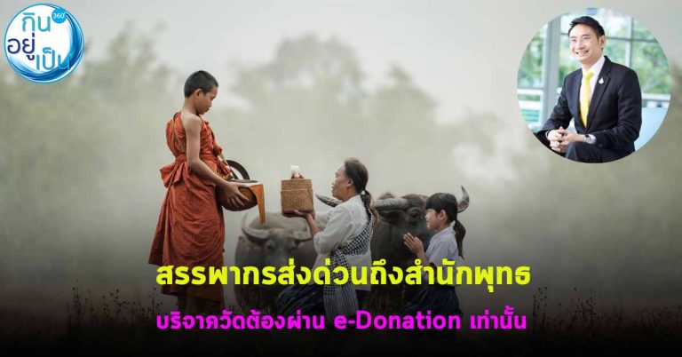 สรรพากรส่งด่วนถึงสำนักพุทธ บริจาคเงินให้วัดต้องผ่าน e-Donation เท่านั้น