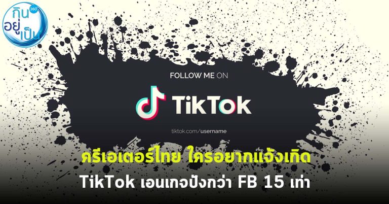 ครีเอเตอร์ไทย ใครอยากแจ้งเกิด TikTok เอนเกจดีกว่า FB 15 เท่า