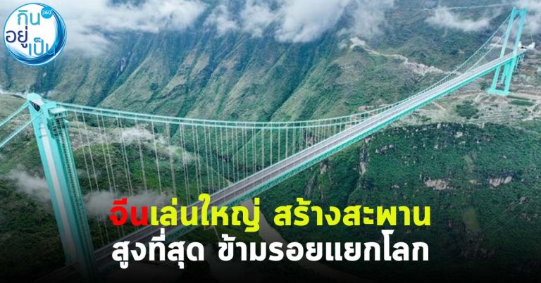 สุดปังอลังการ จีนสร้างสะพานสูงที่สุด #ข้ามรอยแยกโลก