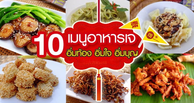 แจก 10 สูตรเมนู “เจ” อิ่มท้อง อิ่มใจ อิ่มบุญ