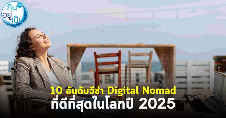 10 อันดับวีซ่า Digital Nomad ที่ดีที่สุดในโลกปี 2025