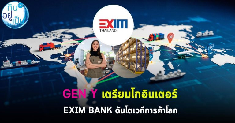 GEN Y เตรียมโกอินเตอร์ EXIM BANK ดันโตเวทีการค้าโลก