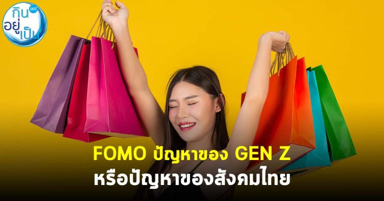 FOMO ปัญหาของ GEN Z หรือปัญหาของสังคมไทย
