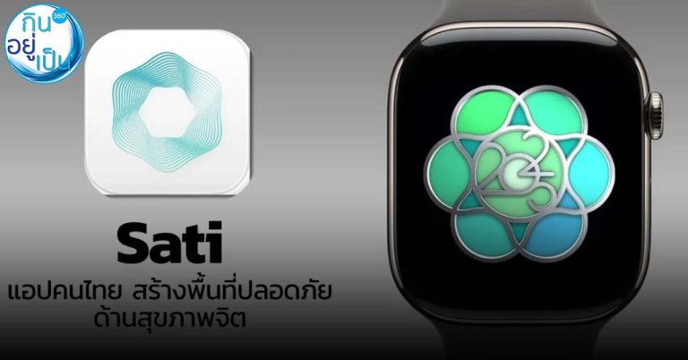 รู้จักกับ “Sati” แอปคนไทย ช่วยเหลือด้านสุขภาพจิต