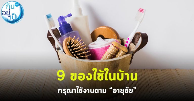 9 ของใช้ในบ้าน กรุณาใช้งานตาม “อายุขัย”