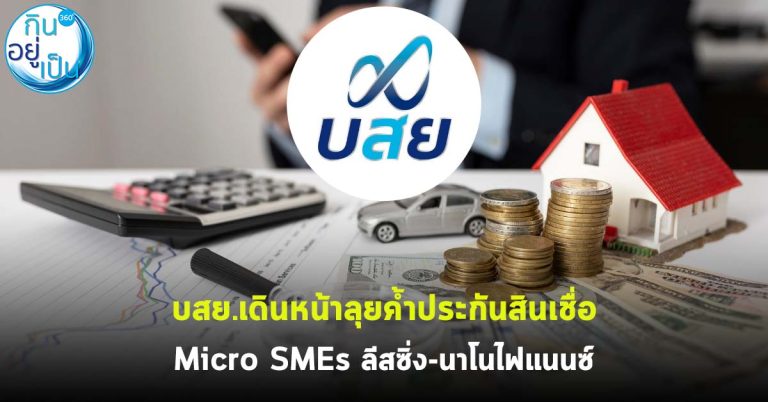บสย.เดินหน้าลุยค้ำประกันสินเชื่อ Micro SMEs ลีสซิ่ง-นาโนไฟแนนซ์