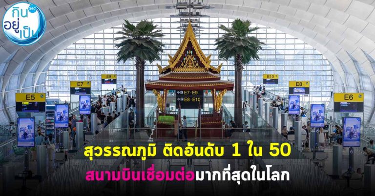 สุวรรณภูมิ ติดอันดับ 1 ใน 50 สนามบินเชื่อมต่อมากที่สุดในโลก