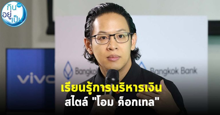 เรียนรู้การบริหารเงิน สไตล์ “โอม Cocktail”