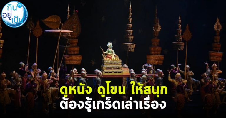 ดูหนัง ดูโขน ให้สนุก ต้องรู้เกร็ดเล่าเรื่อง