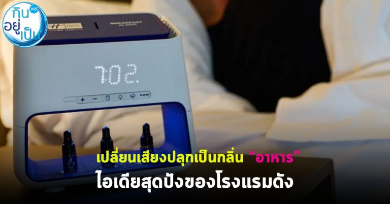 เปลี่ยนเสียงปลุกเป็นกลิ่น “อาหาร” ไอเดียสุดปังของโรงแรมดัง