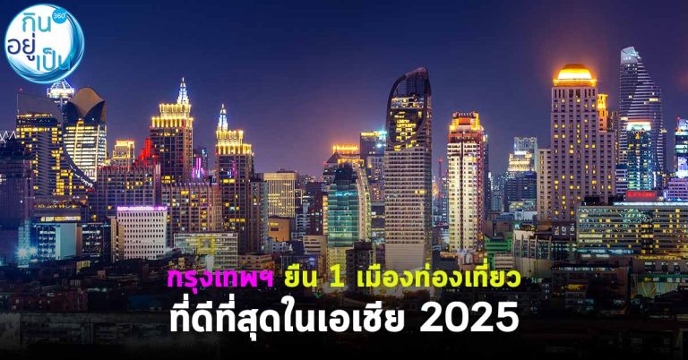 กรุงเทพฯ ยืน 1 เมืองท่องเที่ยวที่ดีที่สุดในเอเชีย 2025