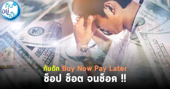 buy now paylater_กินอยู่เป็น_Cover_1