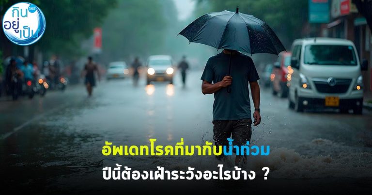 อัพเดทโรคที่มากับน้ำท่วม ปีนี้ต้องเฝ้าระวังอะไรบ้าง ?