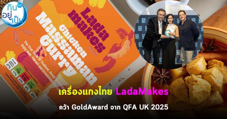เครื่องแกงไทย LadaMakes คว้า Gold Award จาก Quality Food Award UK 2025