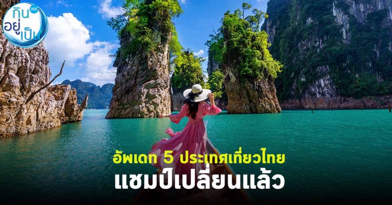 อัพเดท 5 ประเทศเที่ยวไทย “แชมป์เปลี่ยนแล้ว”