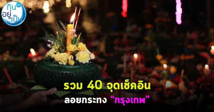 ลอยกระทง_กินอยู่เป็น_Cover_1