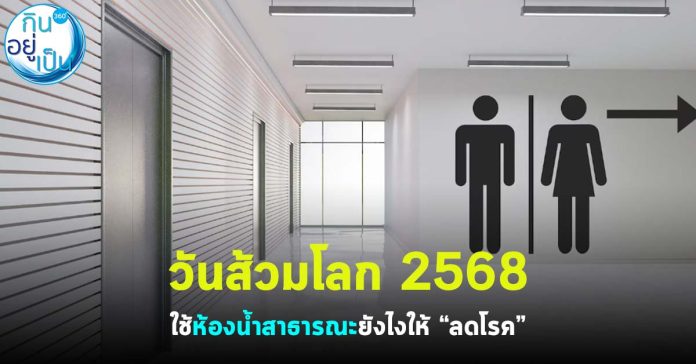 ห้องน้ำ_กินอยู่เป็น_Cover_1