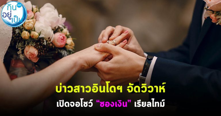 บ่าวสาวอินโดฯ จัดวิวาห์ เปิดจอโชว์ “ซองเงิน” เรียลไทม์