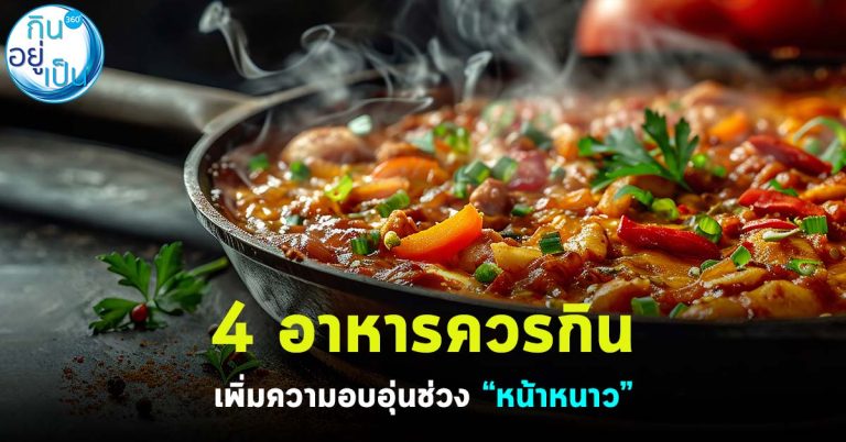 4 อาหารควรกิน เพิ่มความอบอุ่นช่วง “หน้าหนาว”