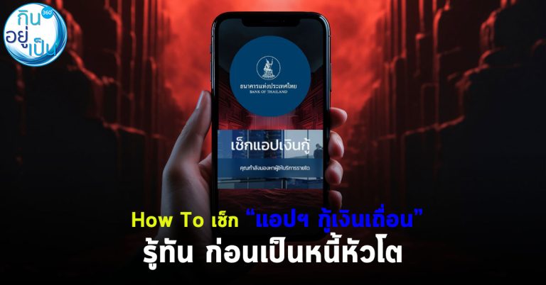 How To เช็ก “แอปฯ กู้เงินเถื่อน” รู้ทัน ก่อนเป็นหนี้หัวโต